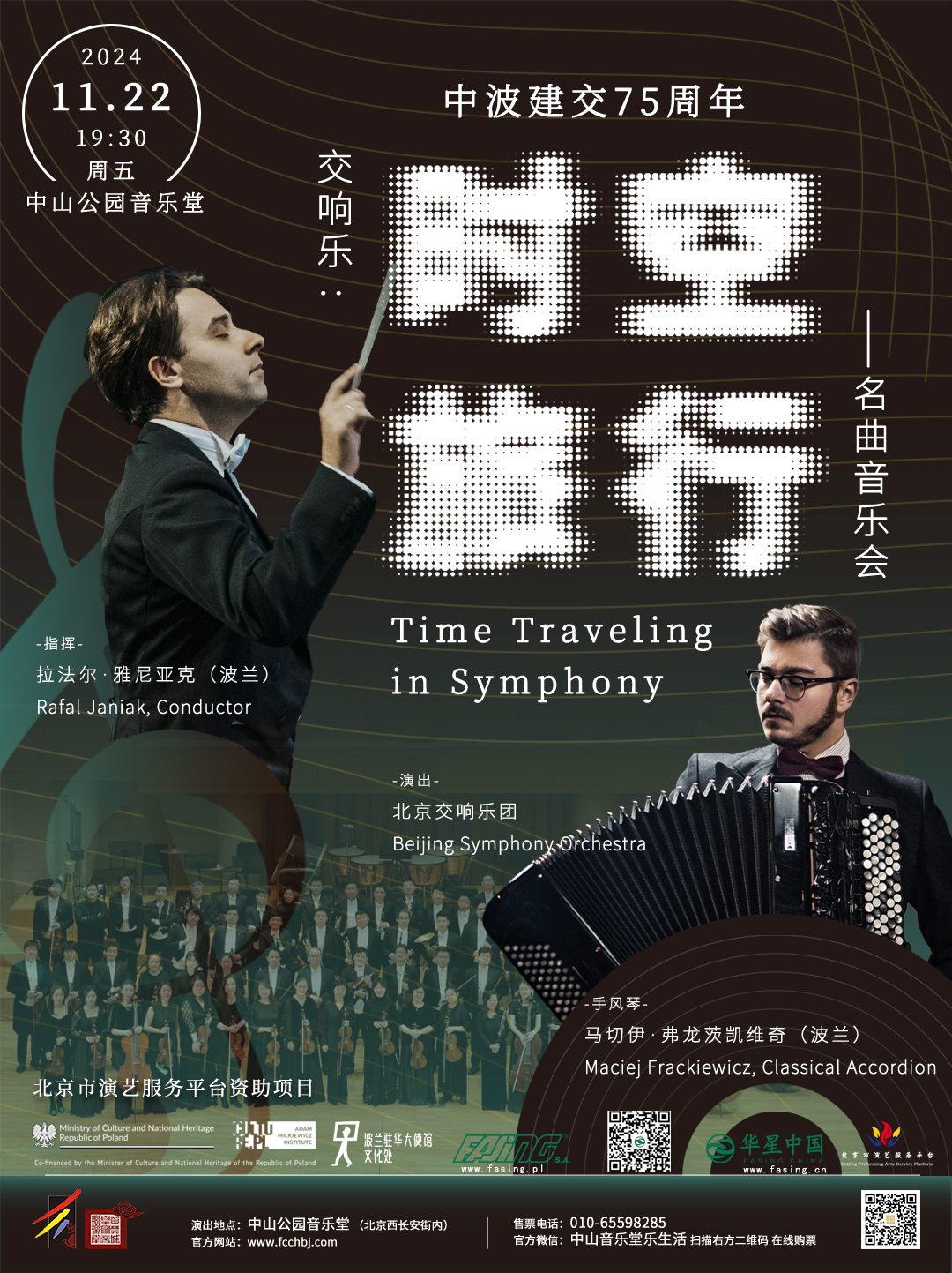 中波建交75周年-时空旅行-2-2024.10.31_副本